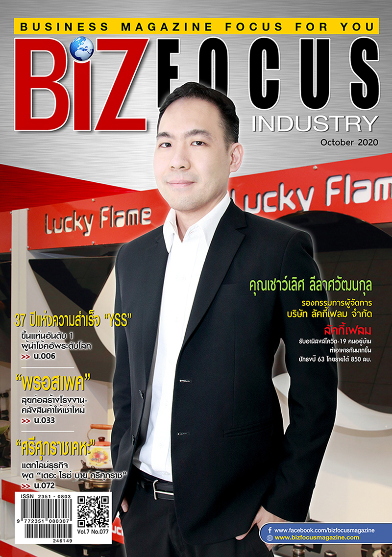 คุณเชาว์เลิศ ลีลาศวัฒนกุล รองกรรมการผู้จัดการ บริษัท ลัคกี้เฟลม จำกัด