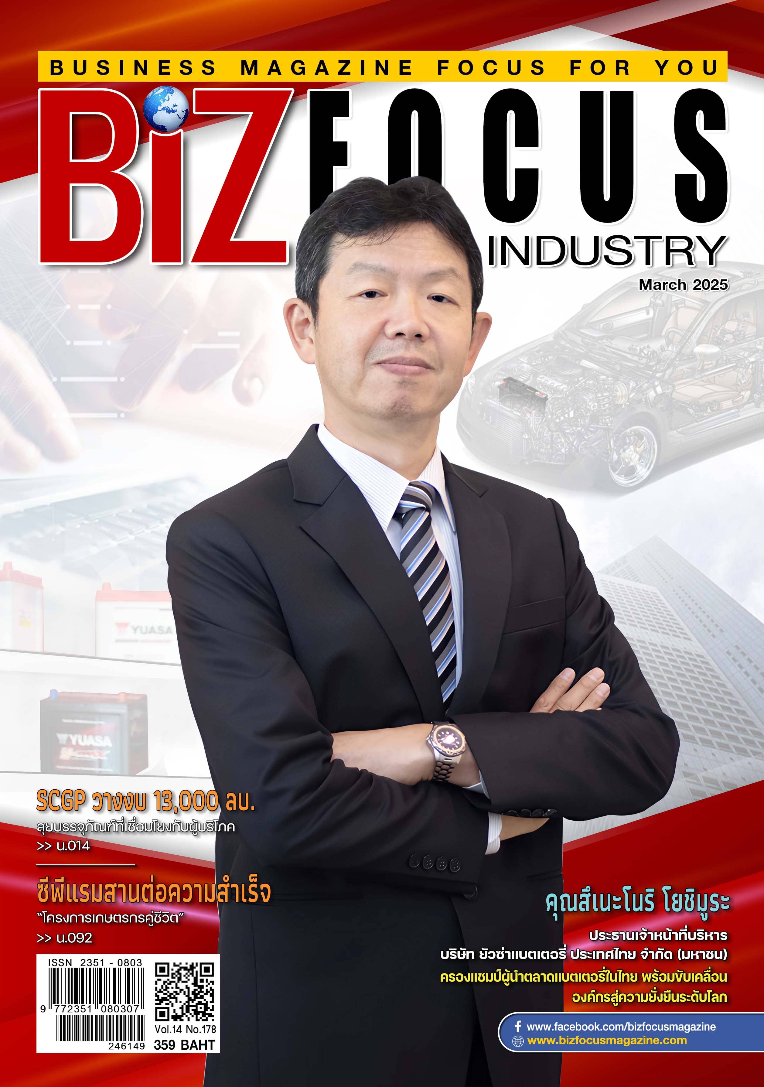 คุณสึเนะโนริ โยชิมูระ ประธานเจ้าหน้าที่บริหาร บริษัท ยัวซ่าแบตเตอรี่ ประเทศไทย จำกัด (มหาชน) หรือ YUASA 