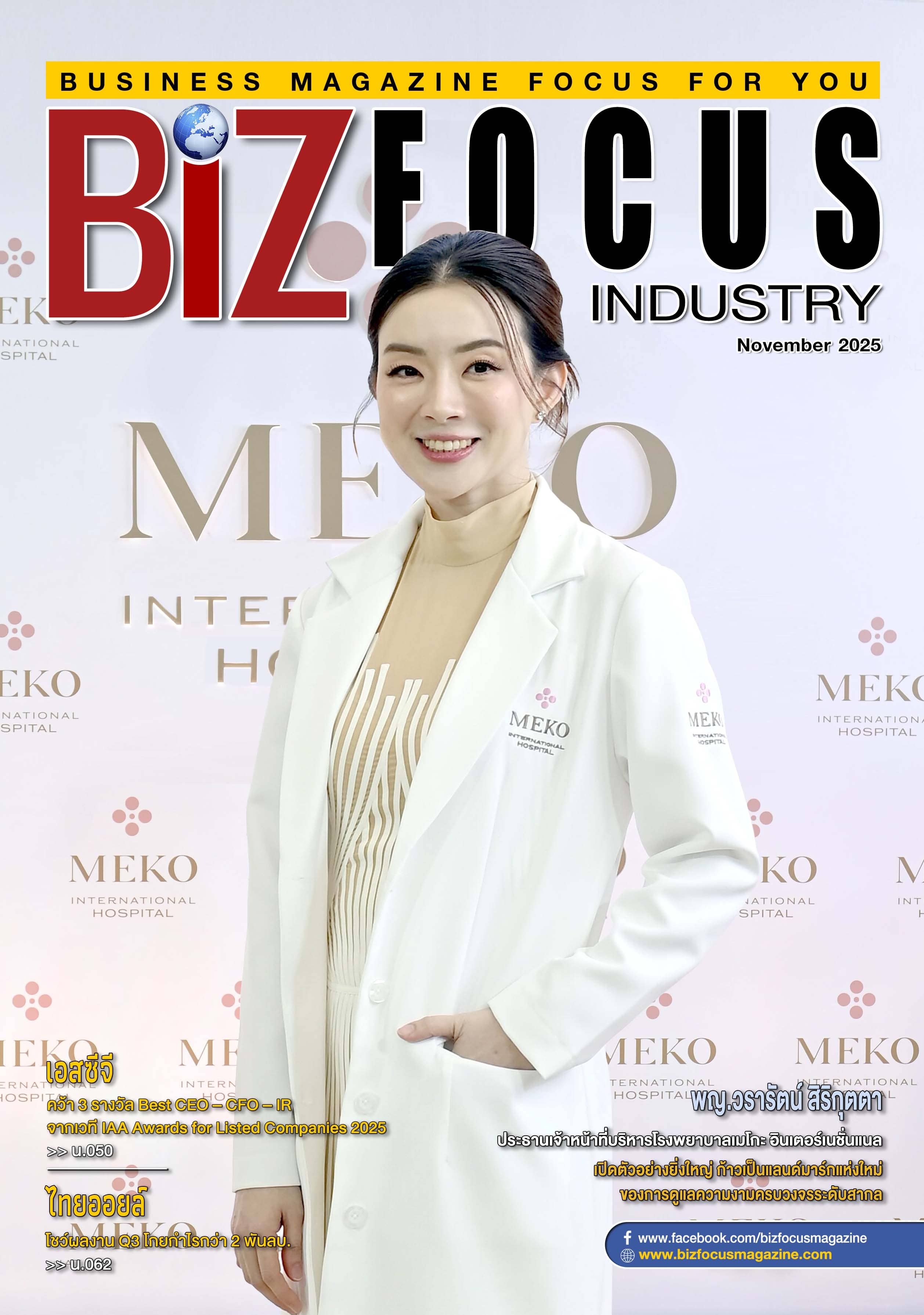 พญ.วรารัตน์ สิริกุตตา ประธานเจ้าหน้าที่บริหารโรงพยาบาลเมโกะ อินเตอร์เนชั่นแนล