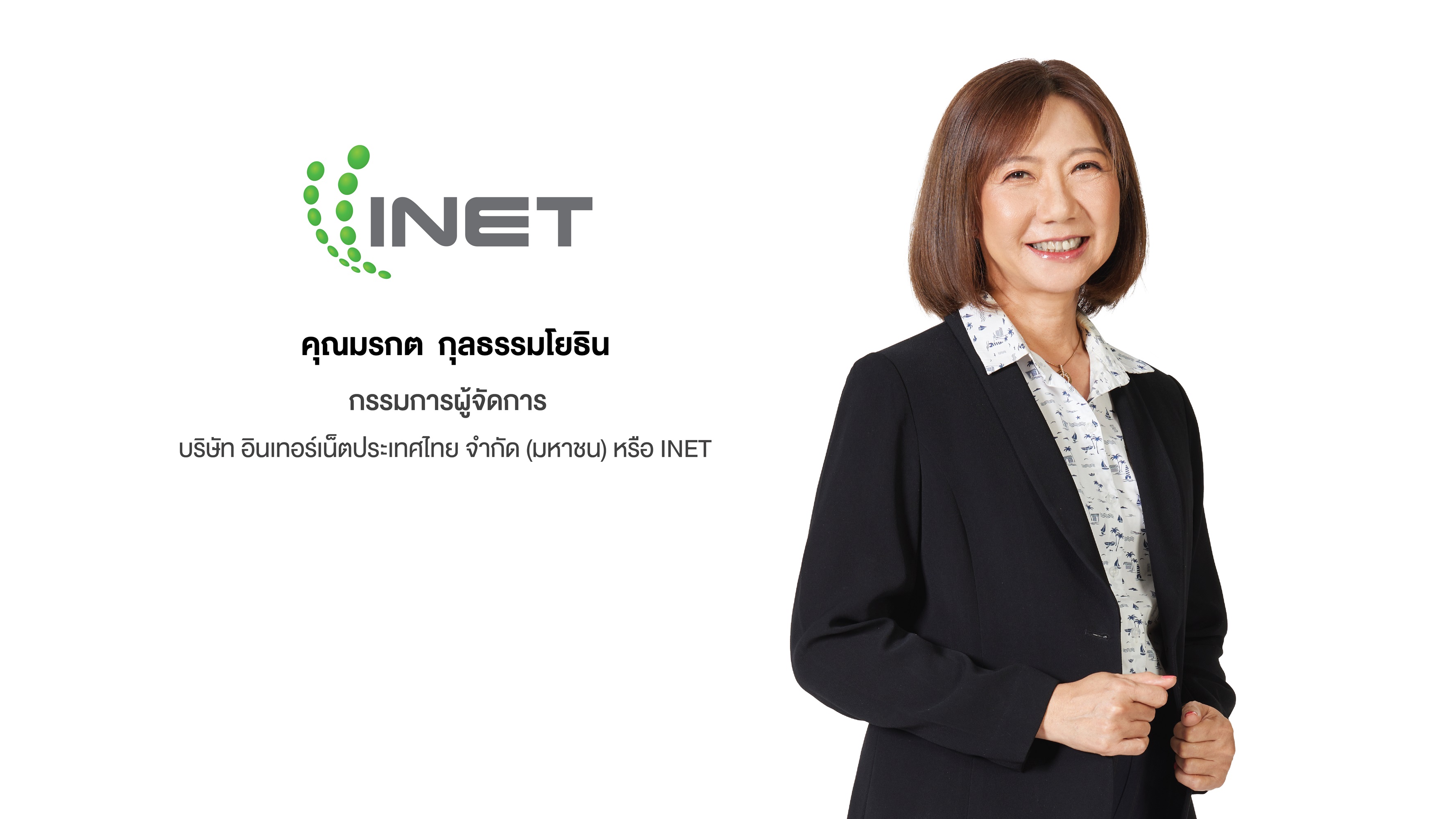 นางมรกต  กุลธรรมโยธิน กรรมการผู้จัดการ บริษัท อินเทอร์เน็ตประเทศไทย จำกัด (มหาชน) หรือ INET 