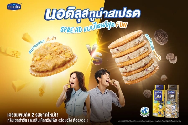 นอติลุส ทูน่าสเปรด ออก 2 รสชาติใหม่!